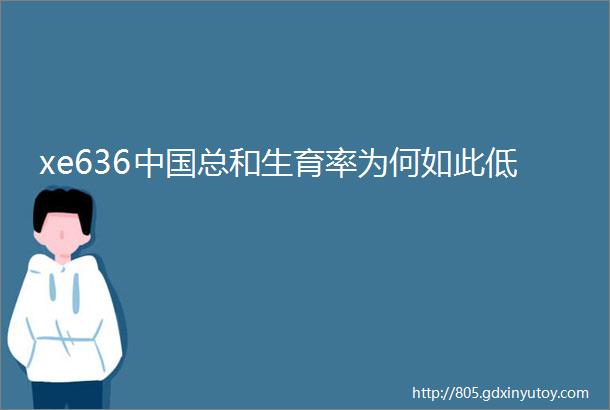 xe636中国总和生育率为何如此低