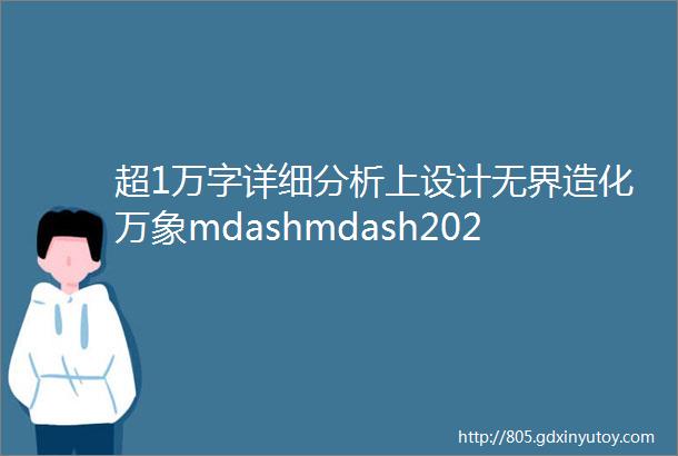 超1万字详细分析上设计无界造化万象mdashmdash2023WDCC展览现场隐藏的设计热点知识