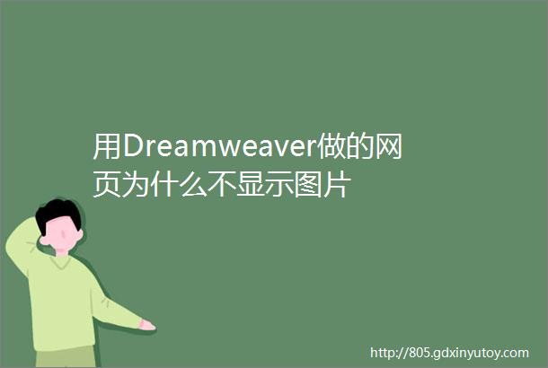 用Dreamweaver做的网页为什么不显示图片